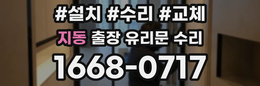 지동 출장 유리문 수리