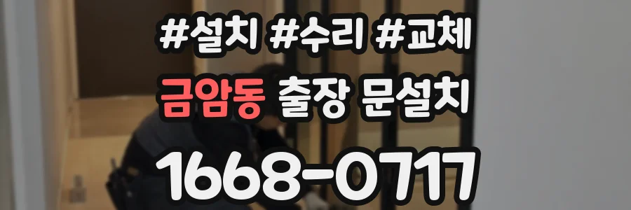 금암동 출장 문설치