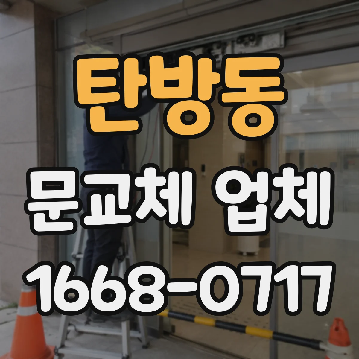 탄방동 문교체 업체