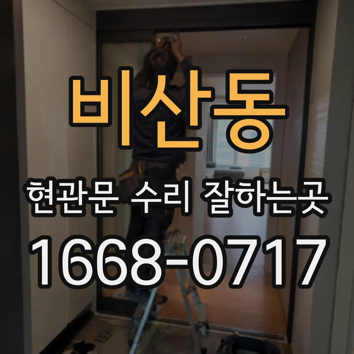 비산동 현관문 수리 잘하는곳
