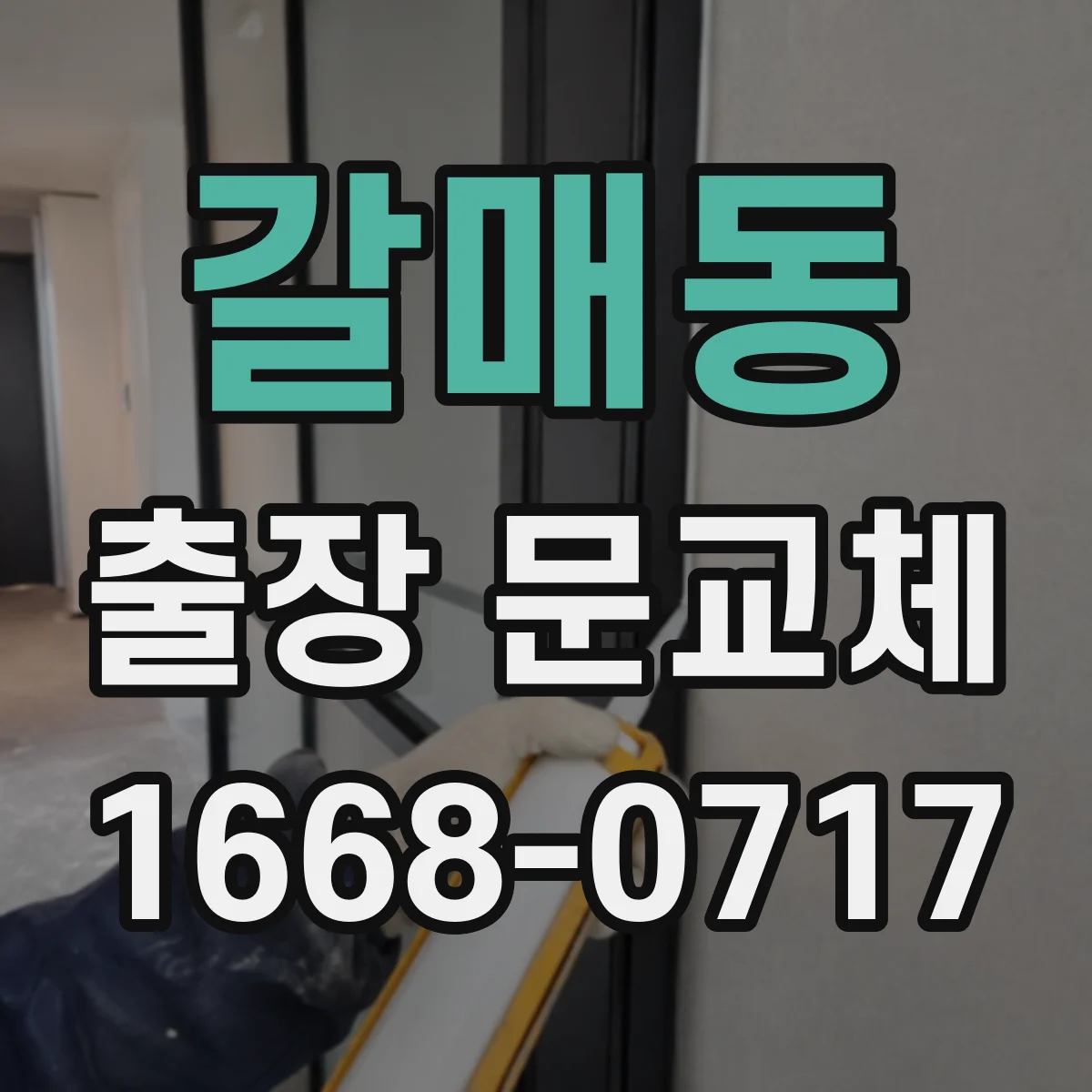 갈매동 출장 문교체