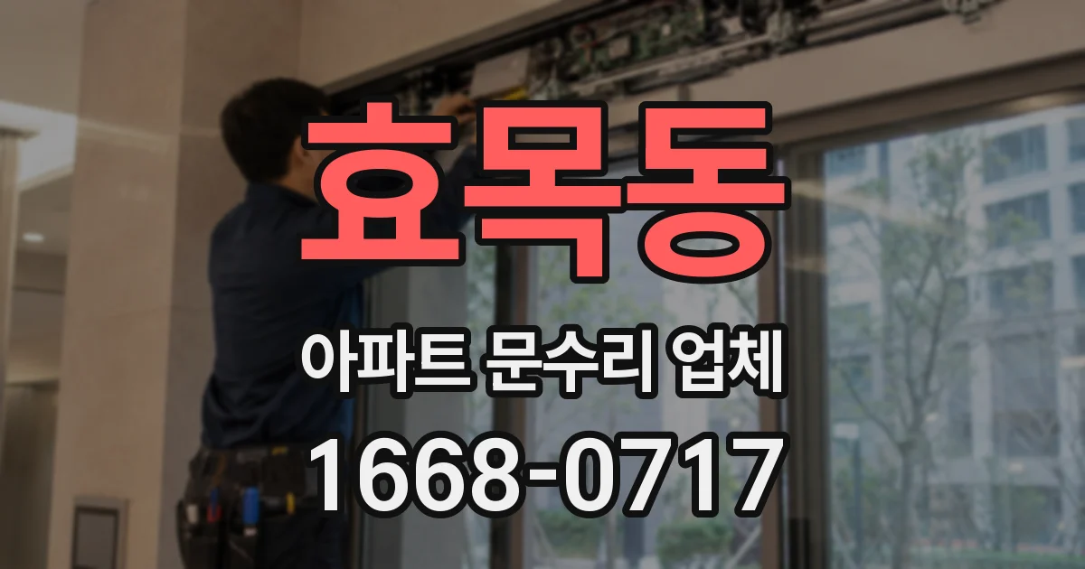효목동 아파트 문수리 업체