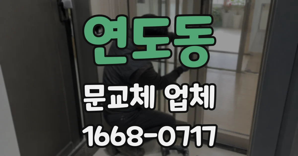 연도동 문교체 업체