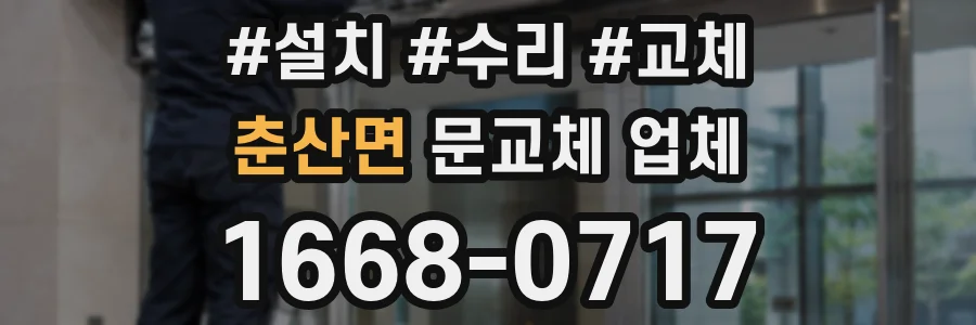 춘산면 문교체 업체