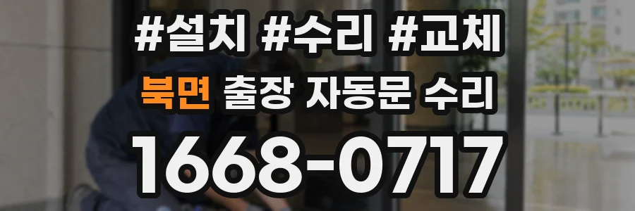 북면 출장 자동문 수리