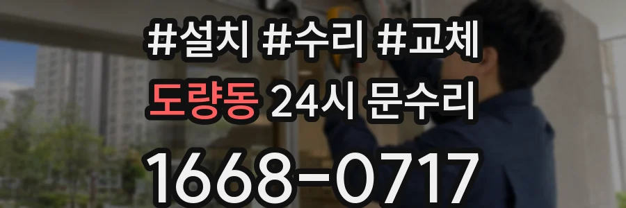 도량동 24시 문수리