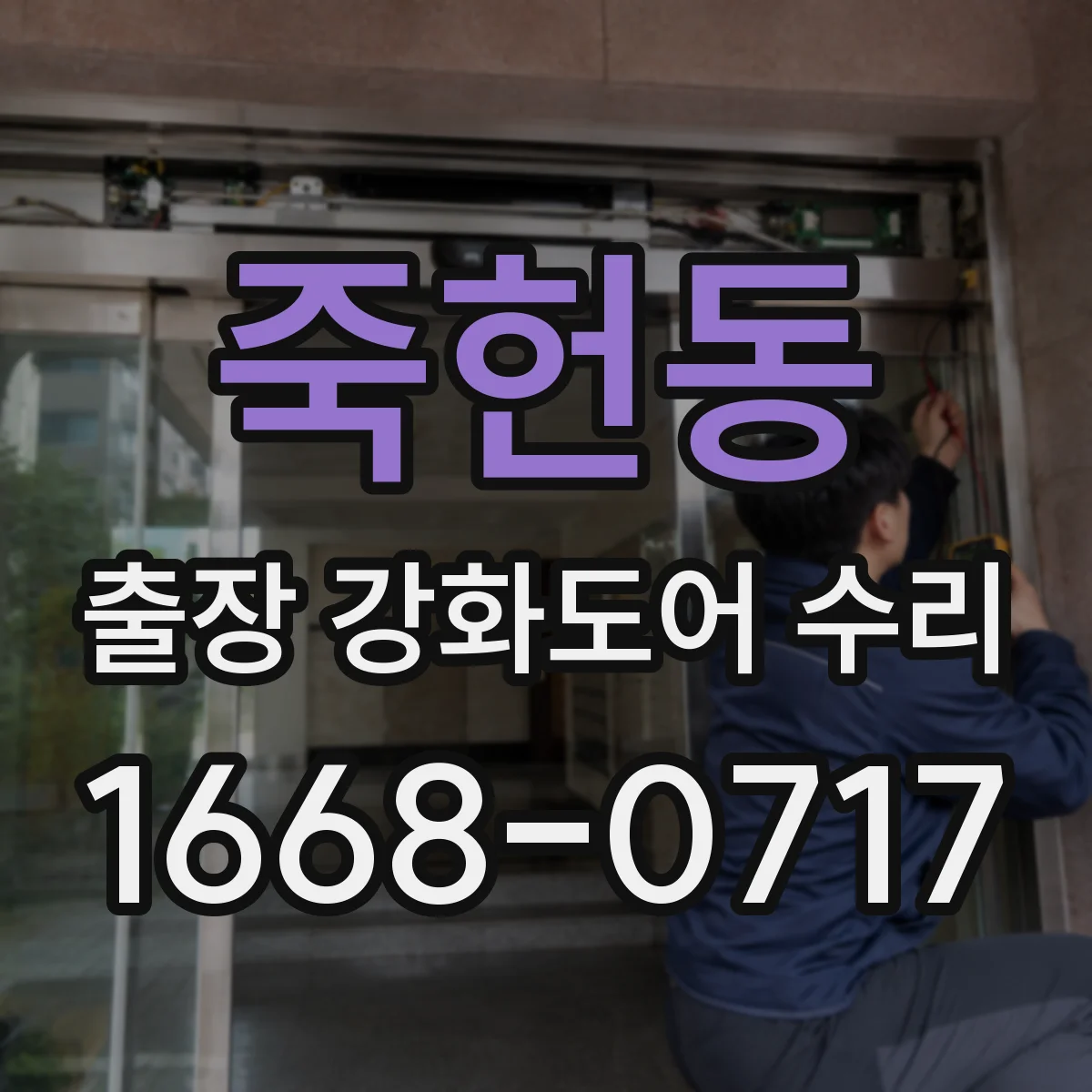 죽헌동 출장 강화도어 수리