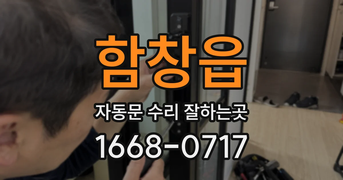 함창읍 자동문 수리 잘하는곳
