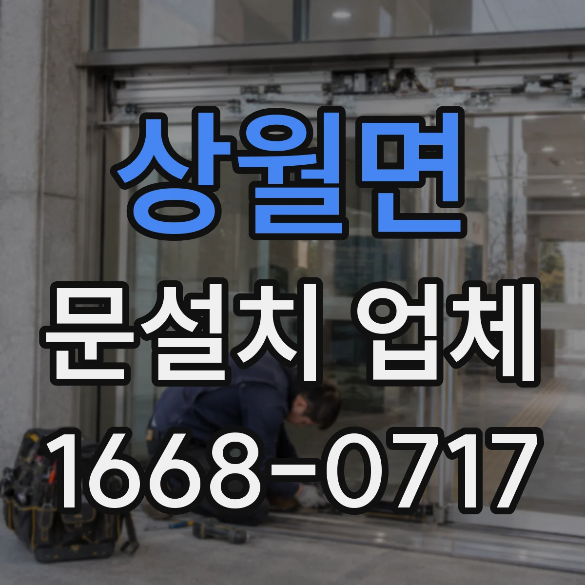상월면 문설치 업체