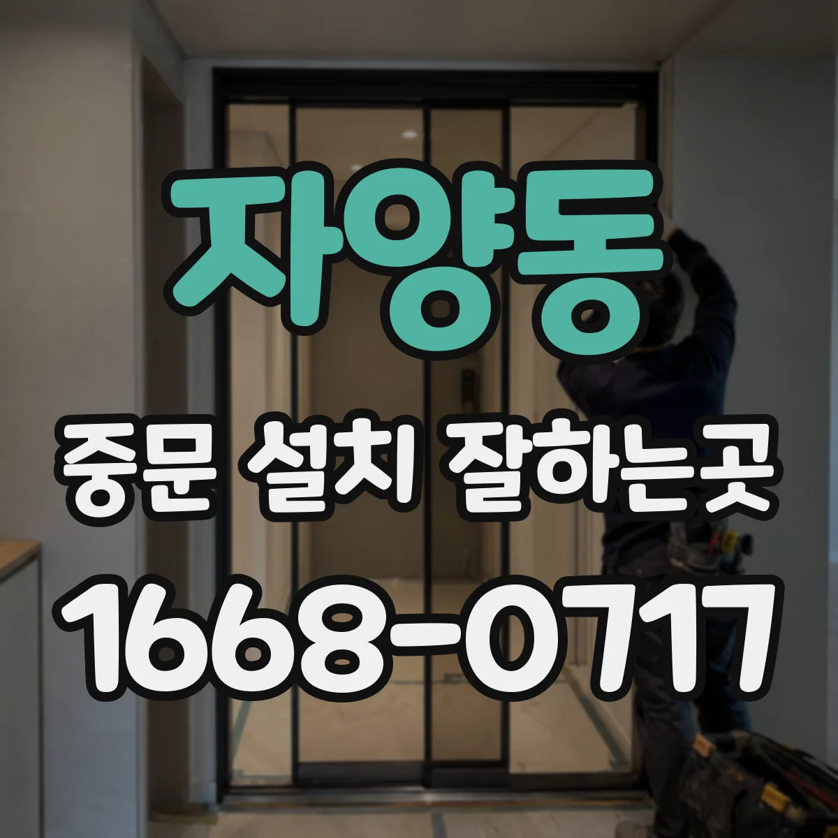 자양동 중문 설치 잘하는곳
