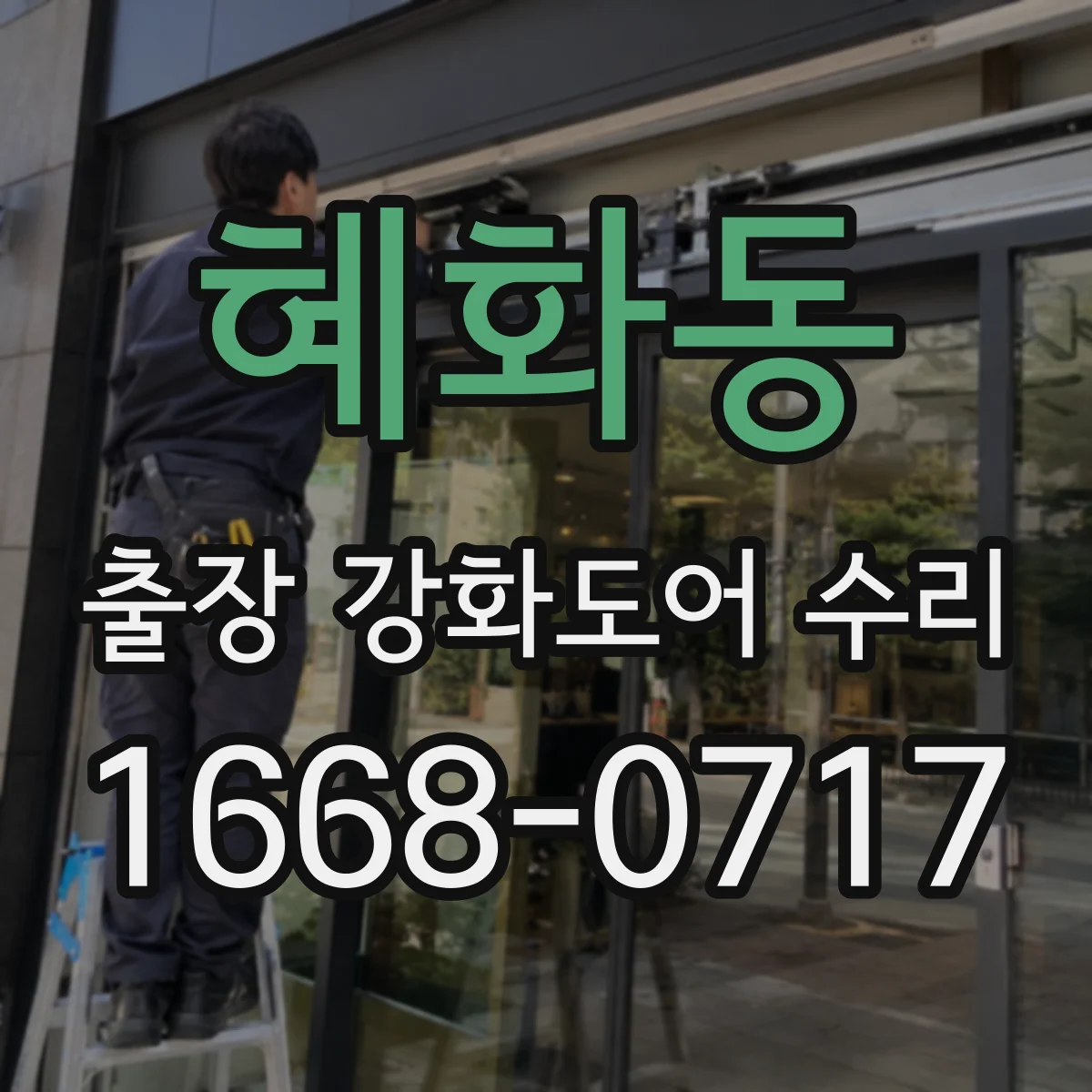 혜화동 출장 강화도어 수리 부분 보수 후 재도장까지 현장 처리