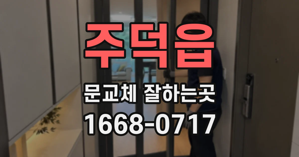 주덕읍 문교체 잘하는곳