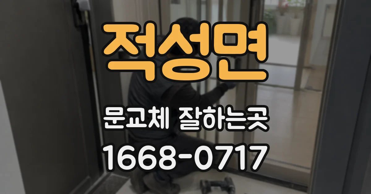 적성면 문교체 잘하는곳