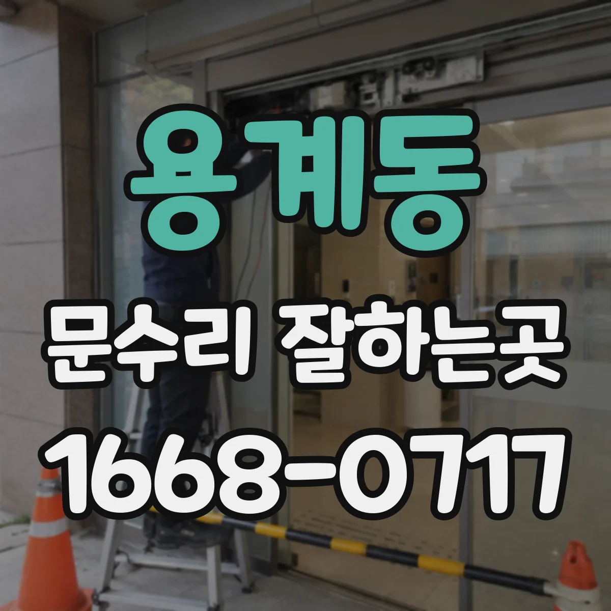 용계동 문수리 잘하는곳