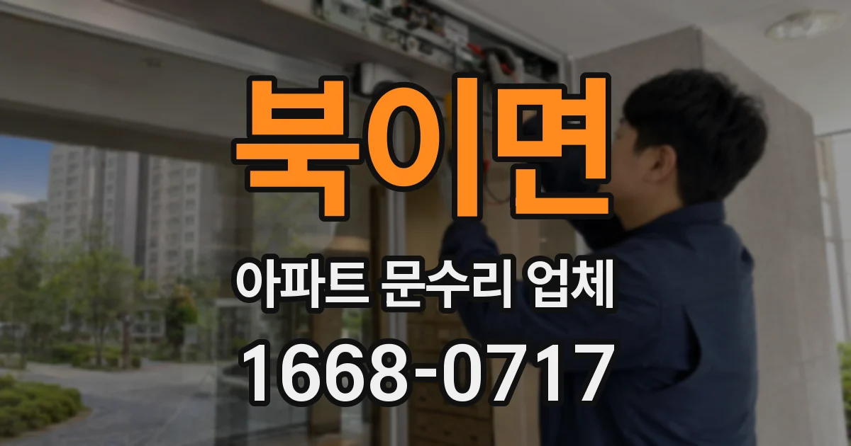 북이면 아파트 문수리 업체