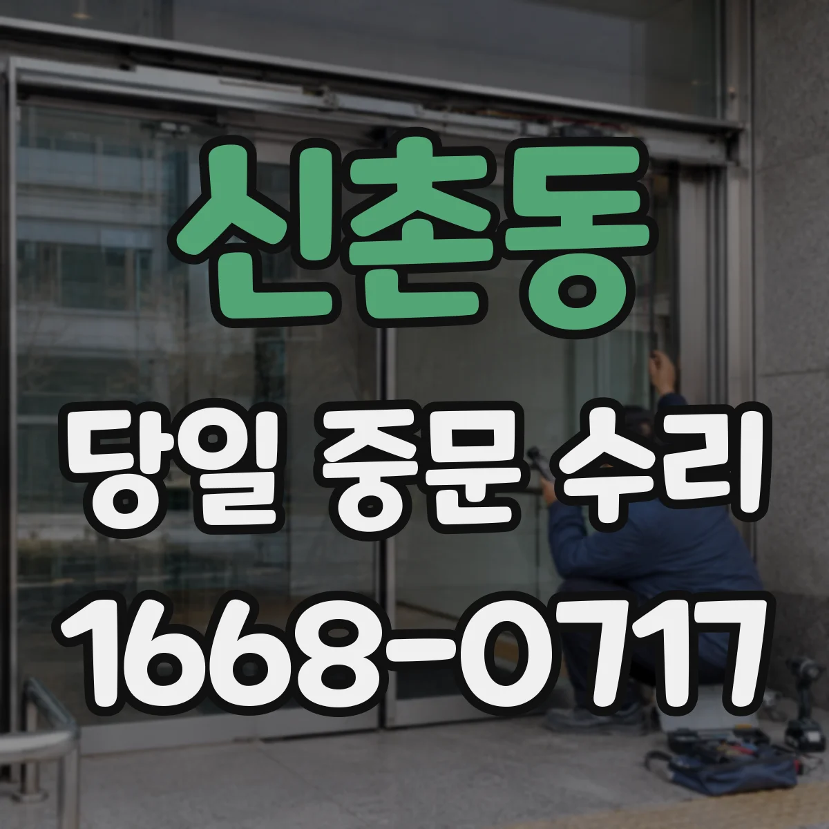 신촌동 당일 중문 수리