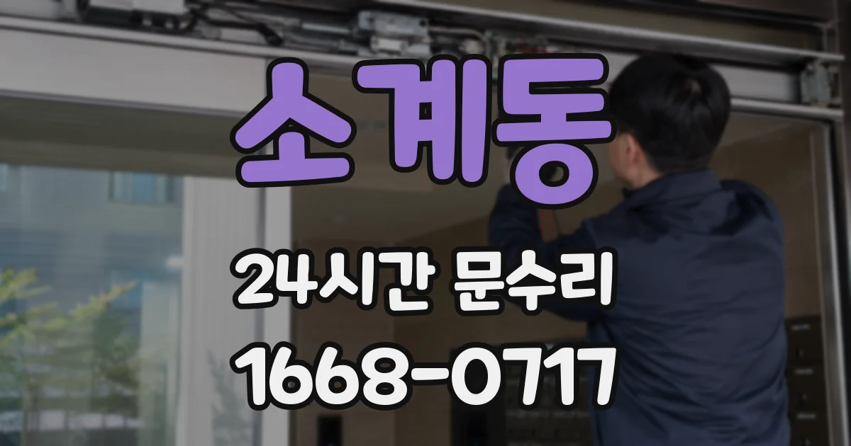 소계동 24시간 문수리