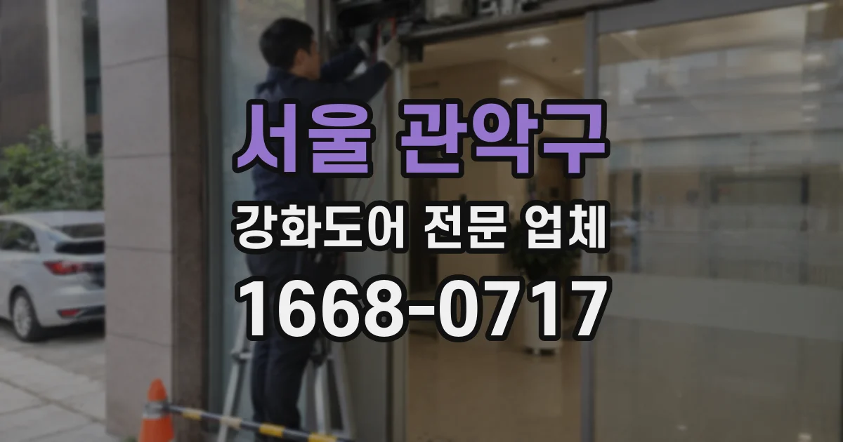 서울 관악구 강화도어 전문 업체