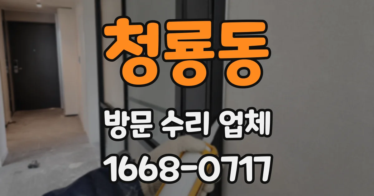 청룡동 방문 수리 업체