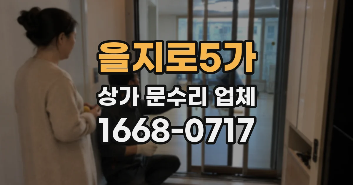을지로5가 상가 문수리 업체