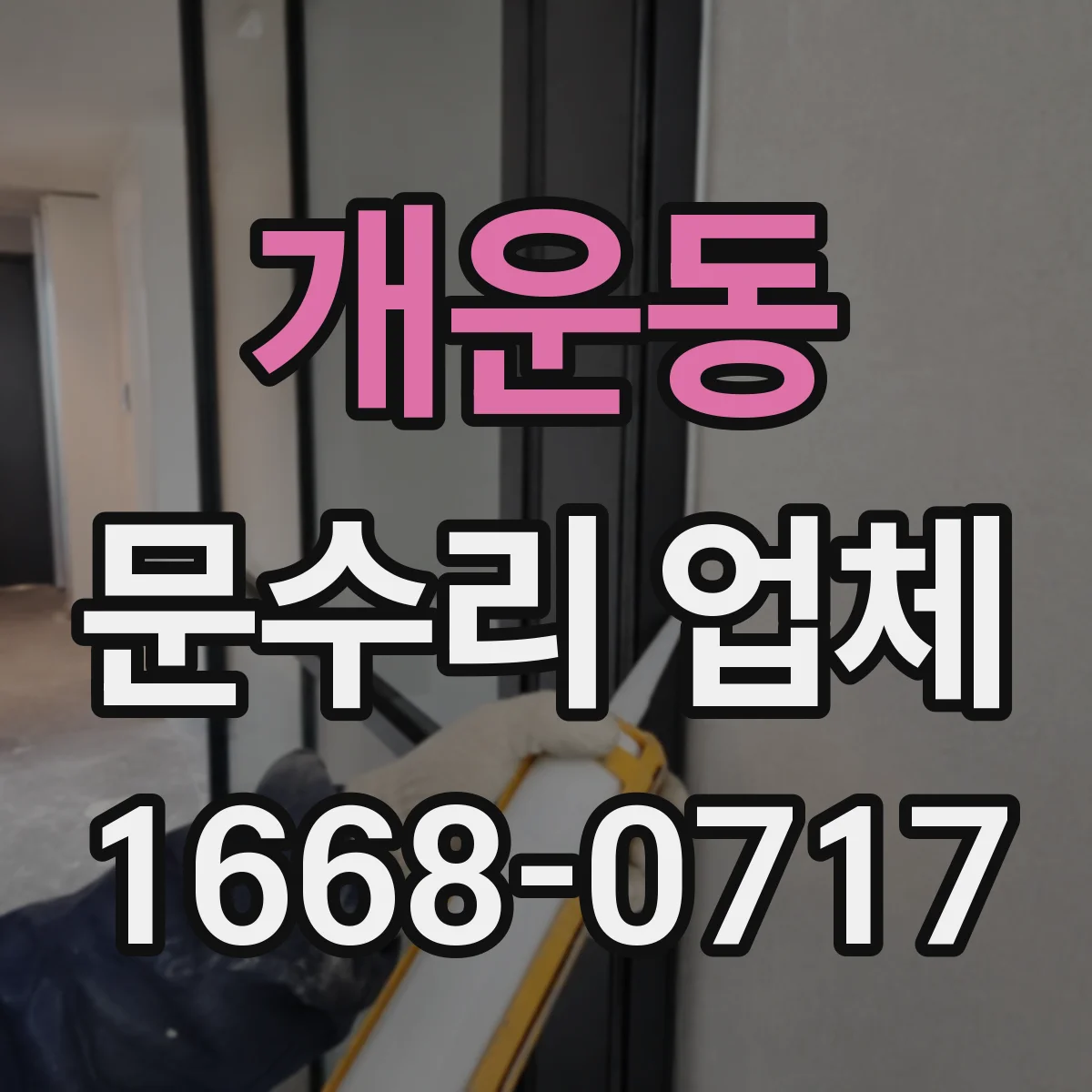 개운동 문수리 업체 문짝 휨이 생긴 경우 판넬 교정 시공
