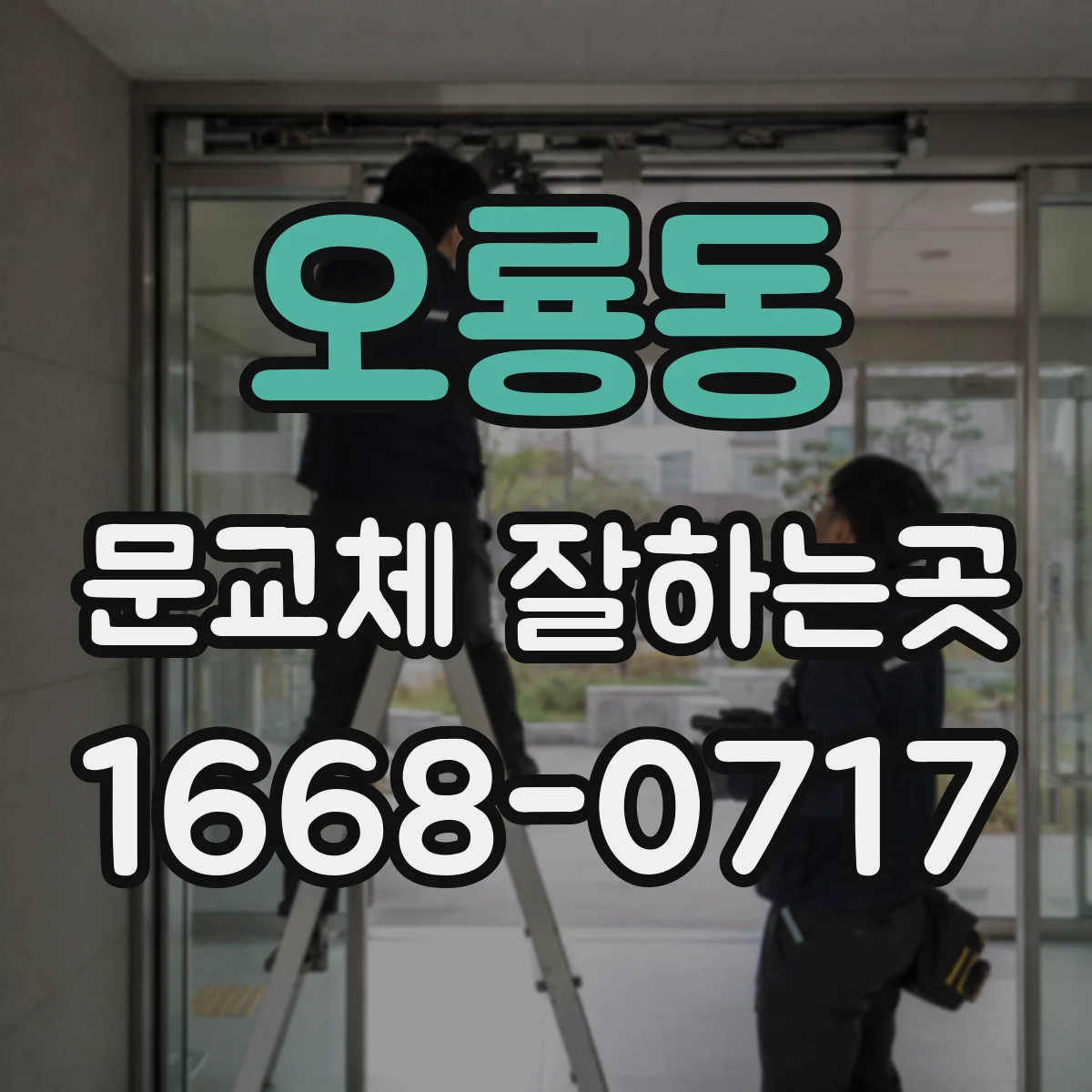 오룡동 문교체 잘하는곳