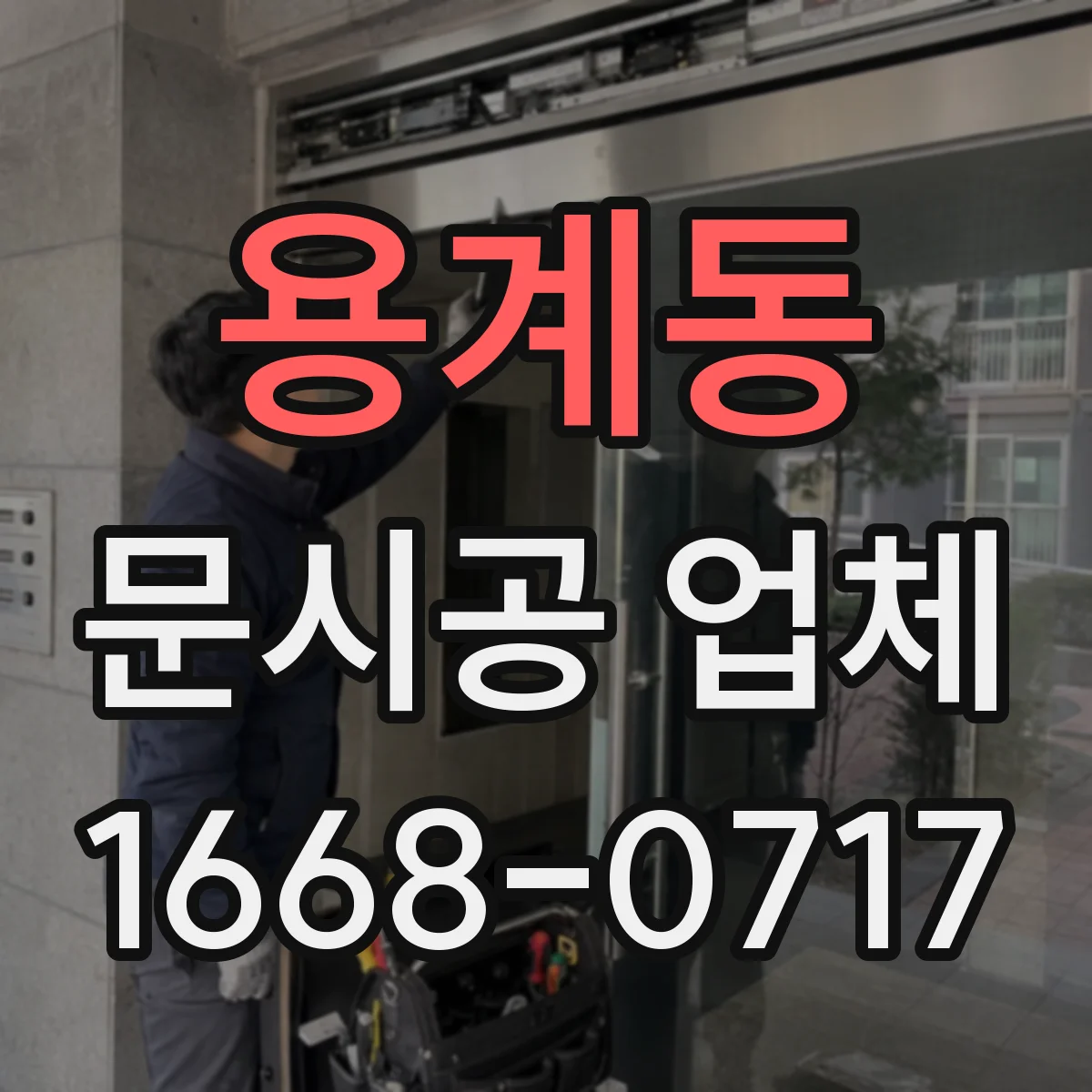 용계동 문시공 업체