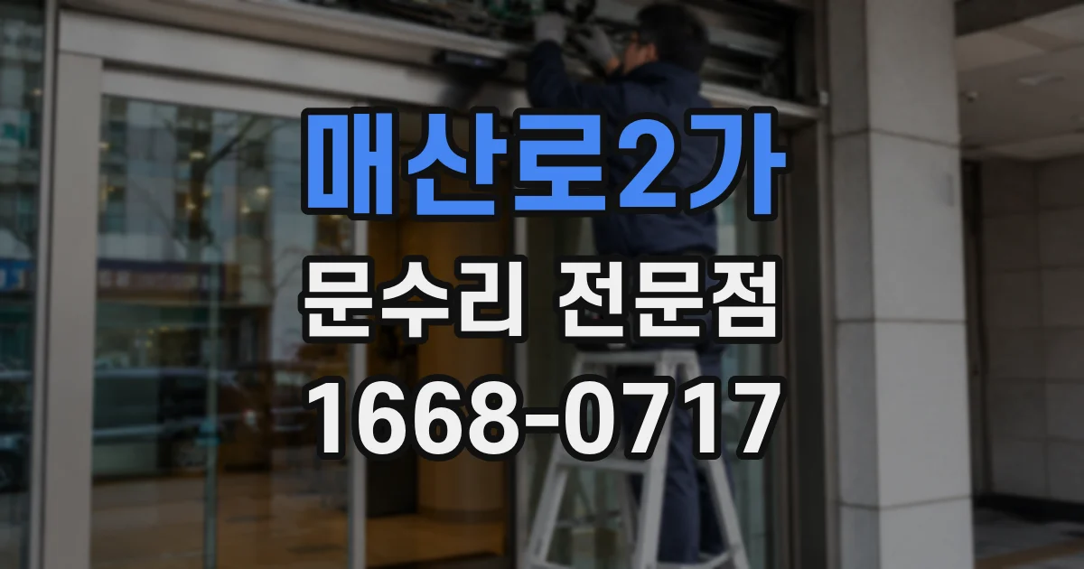 매산로2가 문수리 전문점
