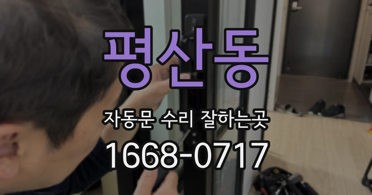 평산동 자동문 수리 잘하는곳