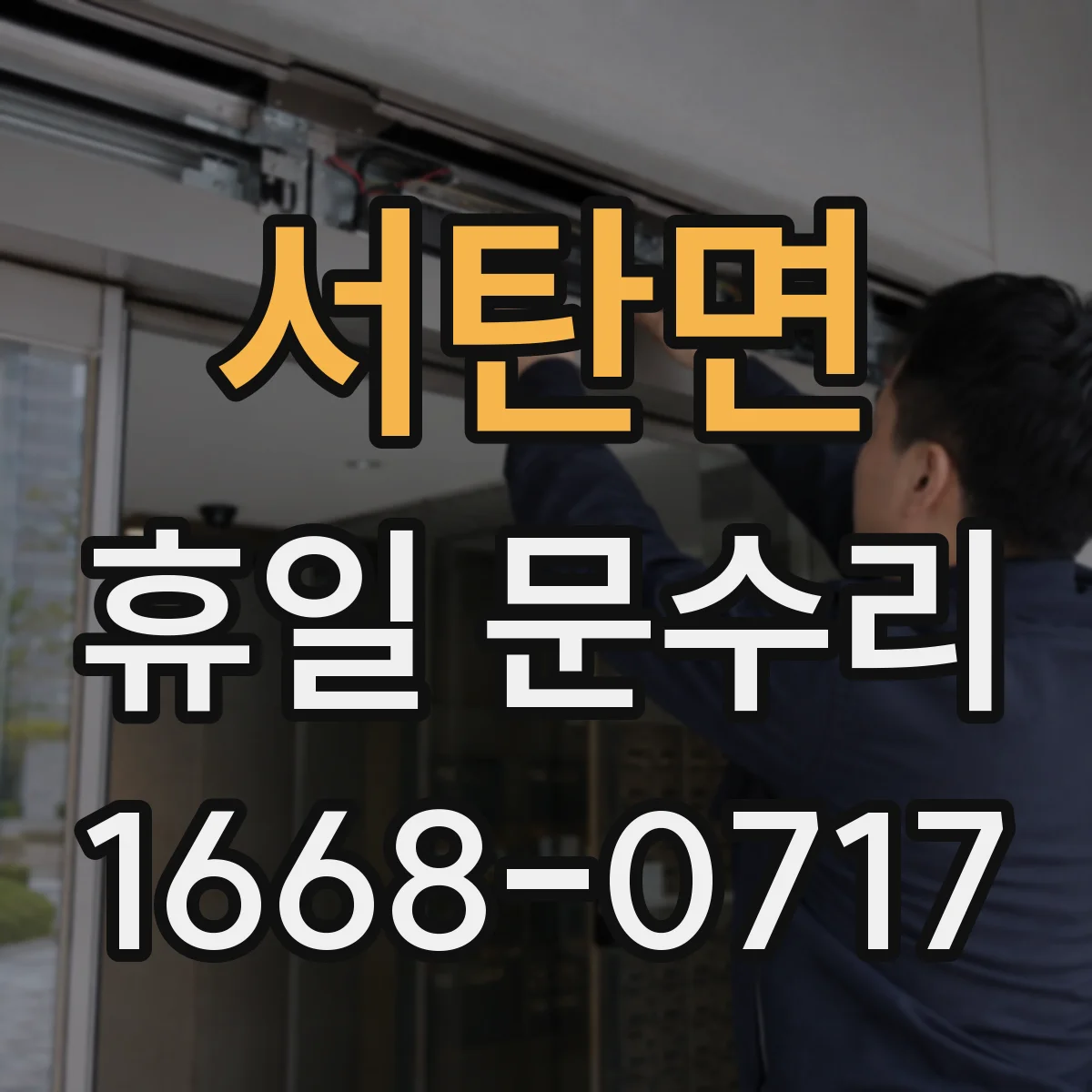 서탄면 휴일 문수리