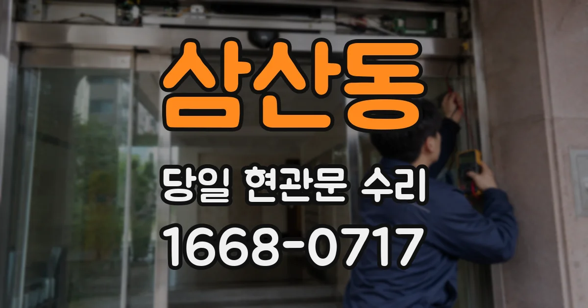 삼산동 당일 현관문 수리