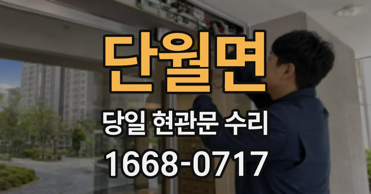 단월면 당일 현관문 수리