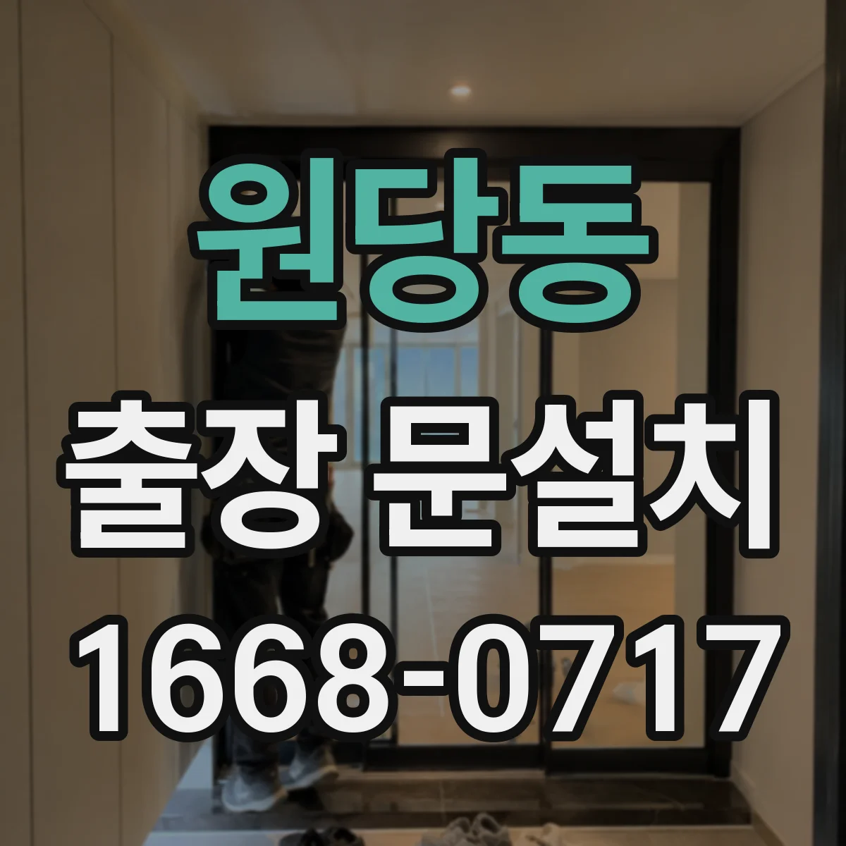 원당동 출장 문설치