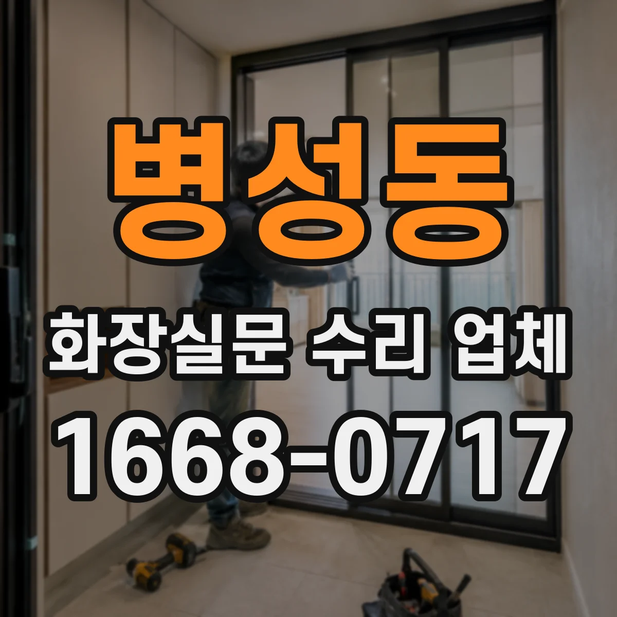 병성동 화장실문 수리 업체