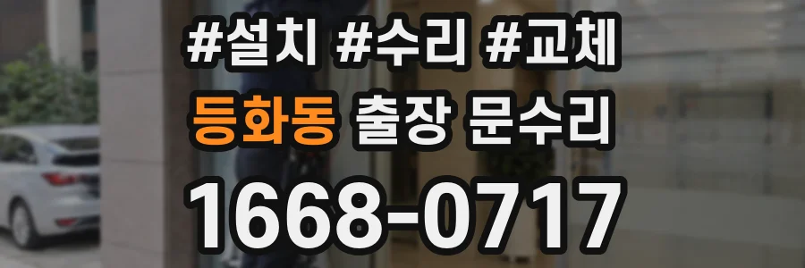 등화동 출장 문수리