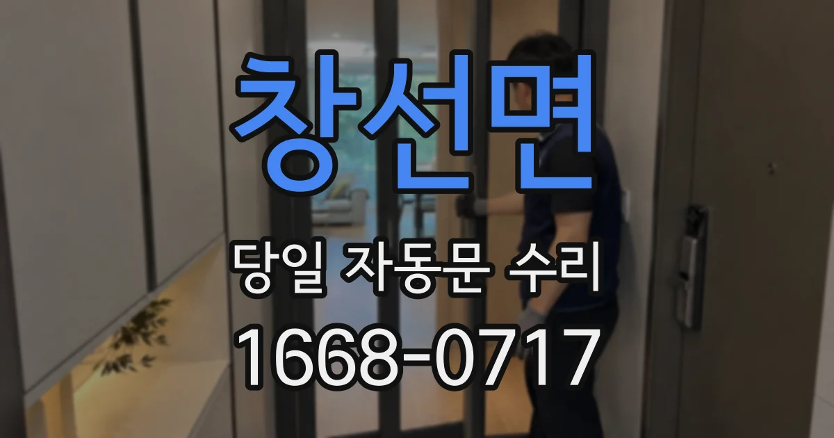 창선면 당일 자동문 수리