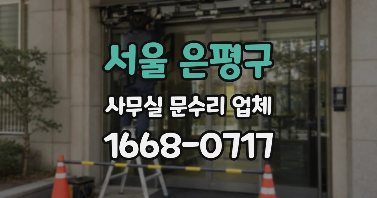 서울 은평구 사무실 문수리 업체