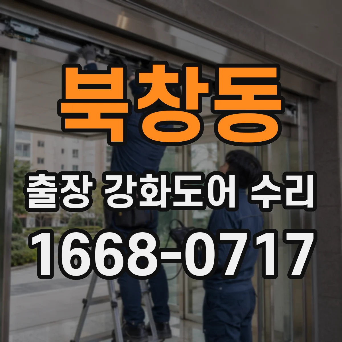 북창동 출장 강화도어 수리