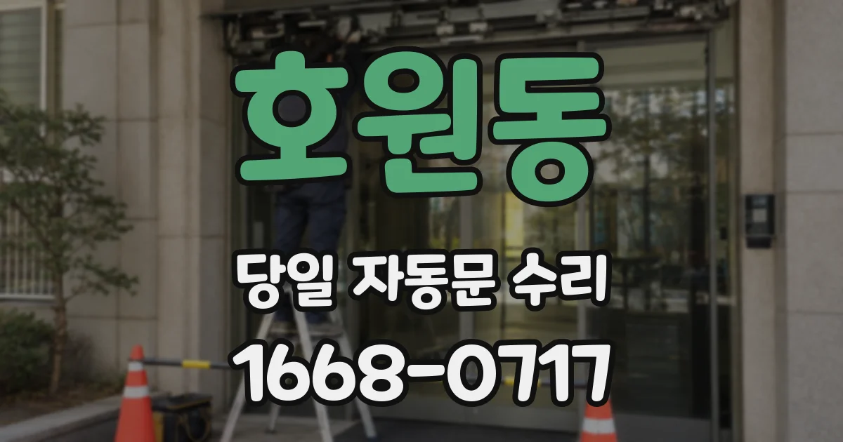 호원동 당일 자동문 수리