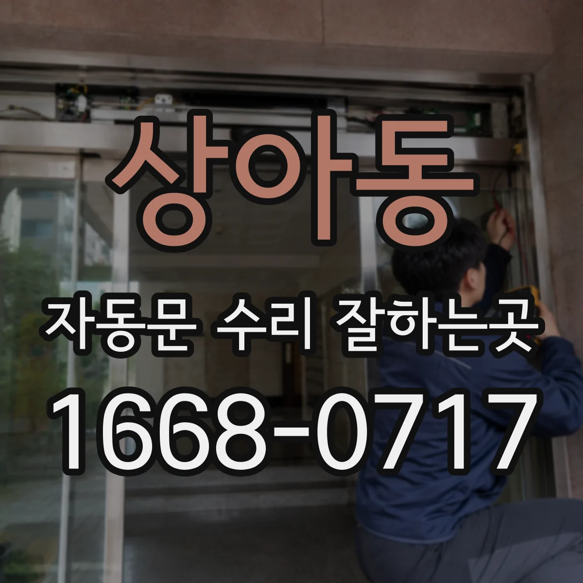 상아동 자동문 수리 잘하는곳
