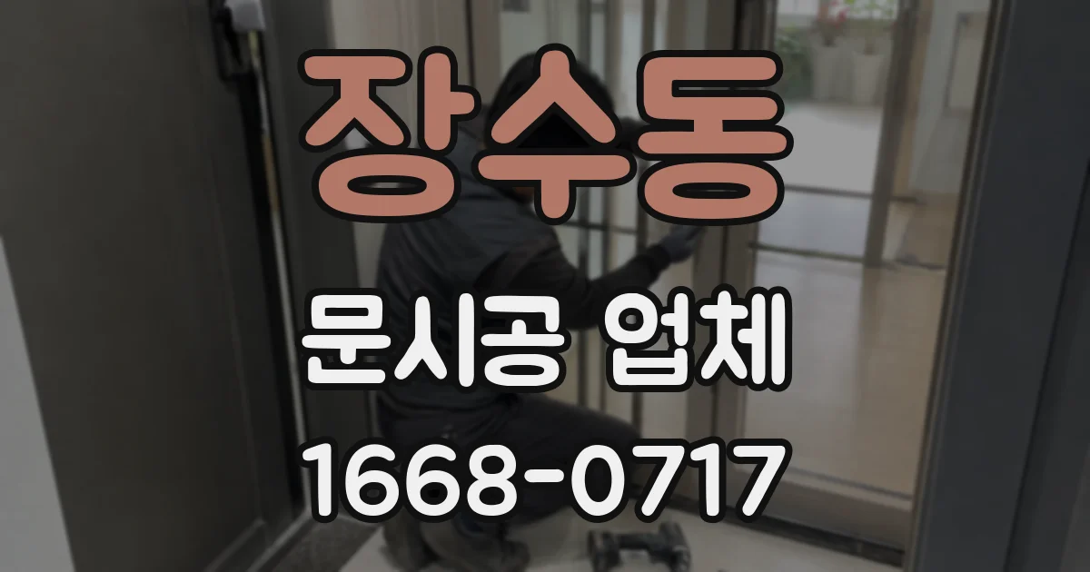 장수동 문시공 업체