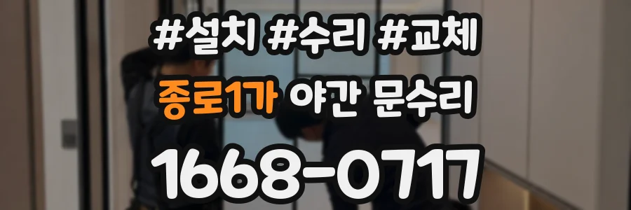 종로1가 야간 문수리