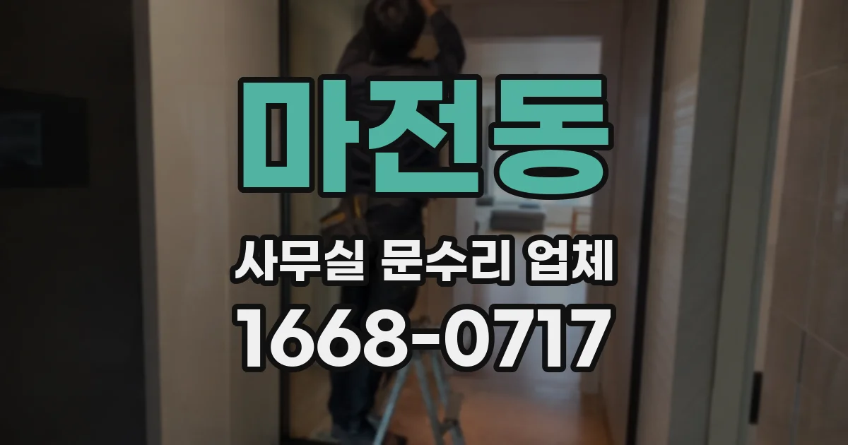 마전동 사무실 문수리 업체