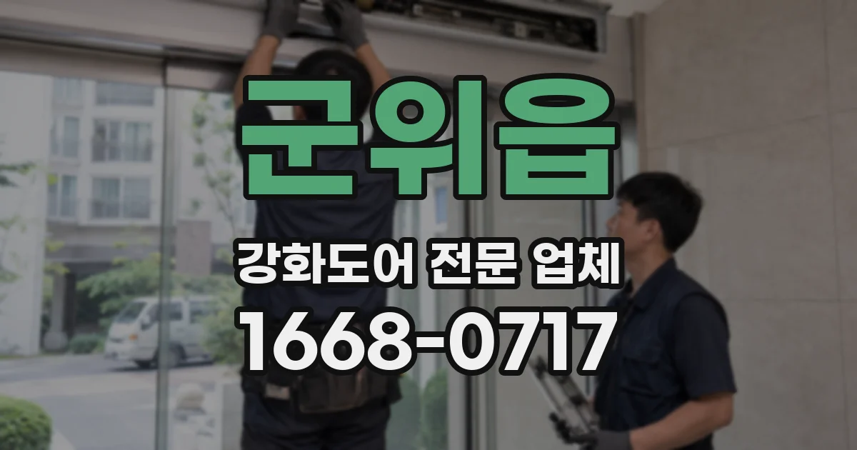 군위읍 강화도어 전문 업체