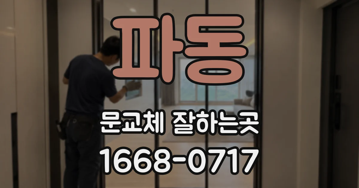 파동 문교체 잘하는곳