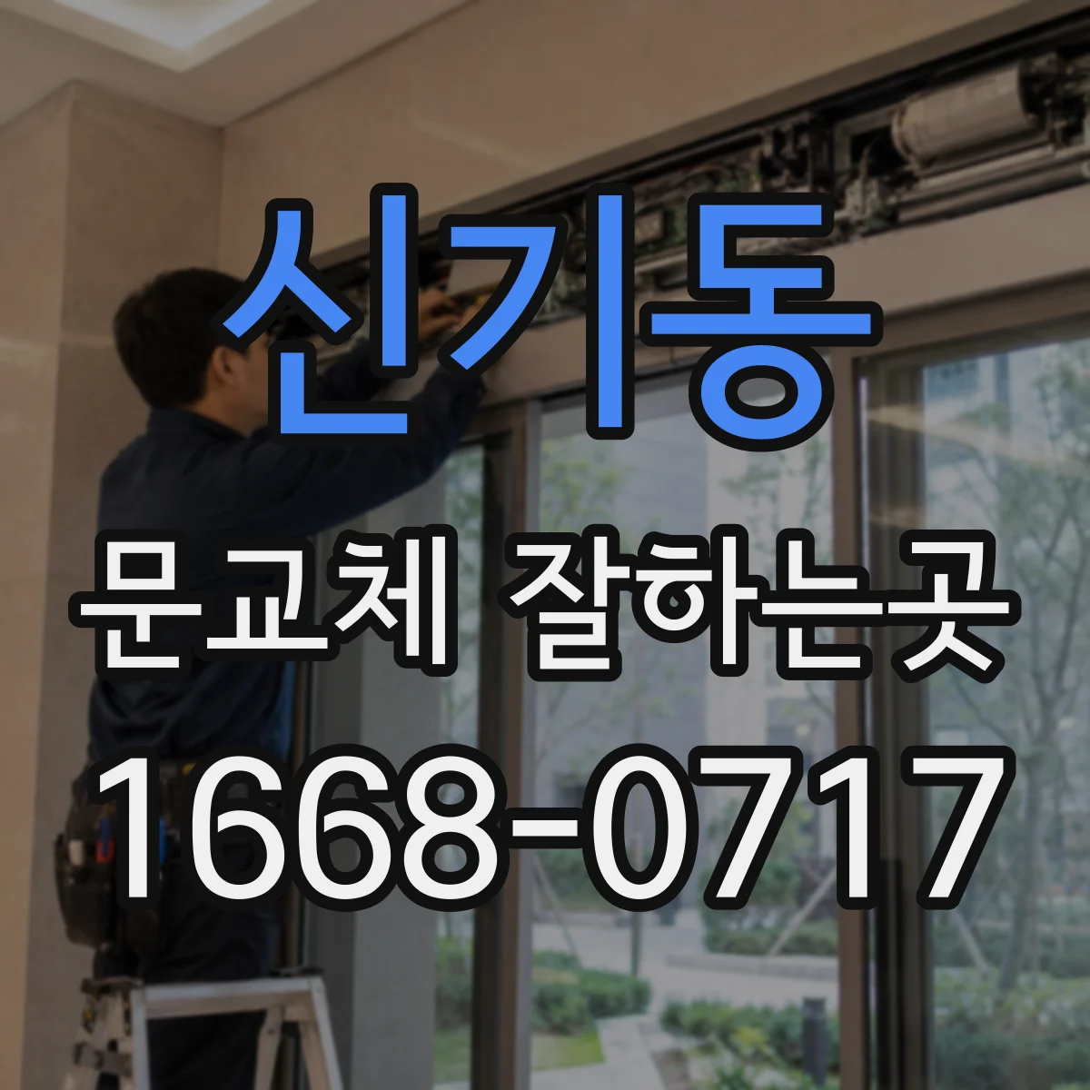 신기동 문교체 잘하는곳