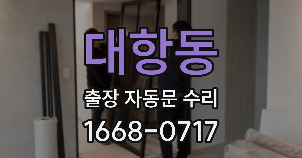 대항동 출장 자동문 수리