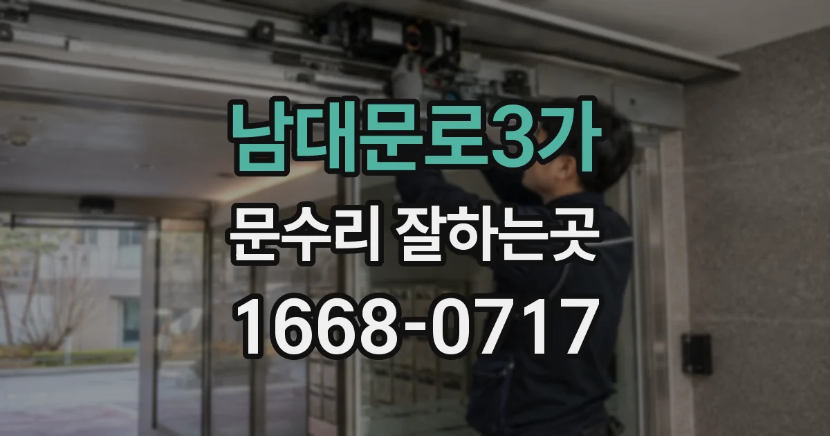 남대문로3가 문수리 잘하는곳