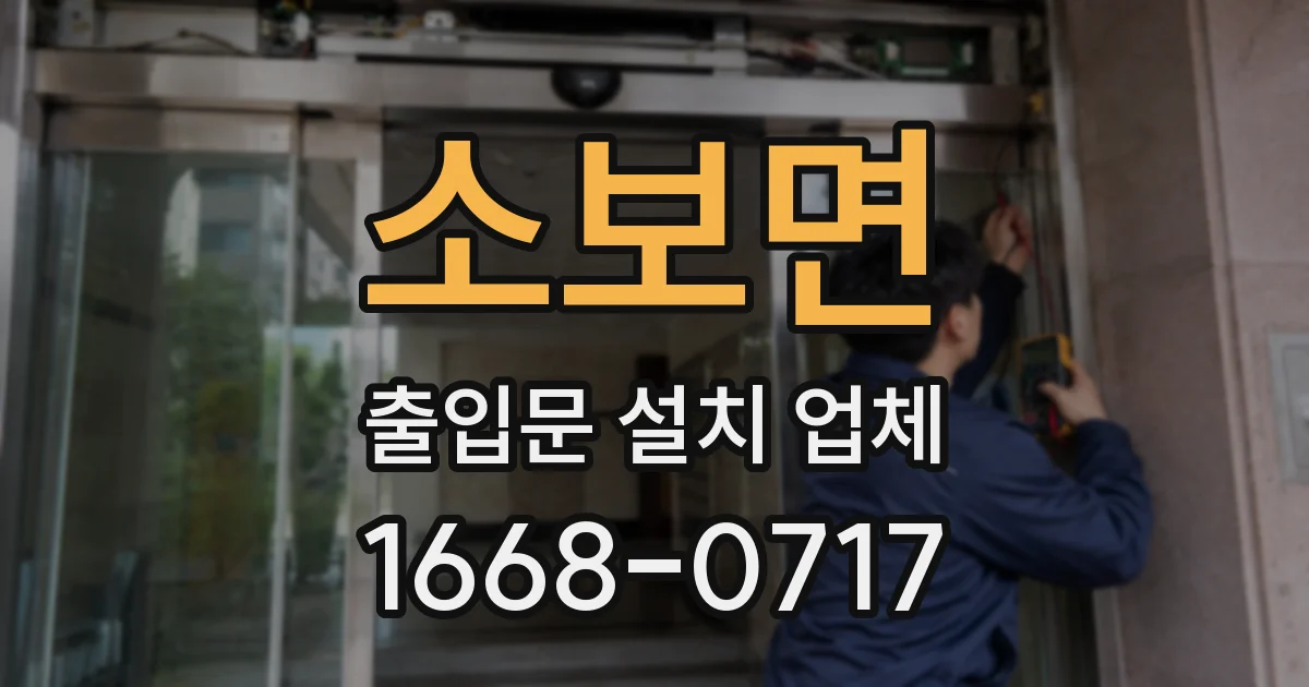 소보면 출입문 설치 업체