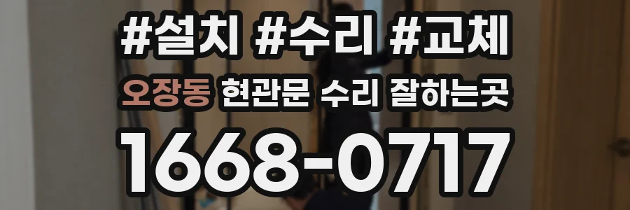 오장동 현관문 수리 잘하는곳